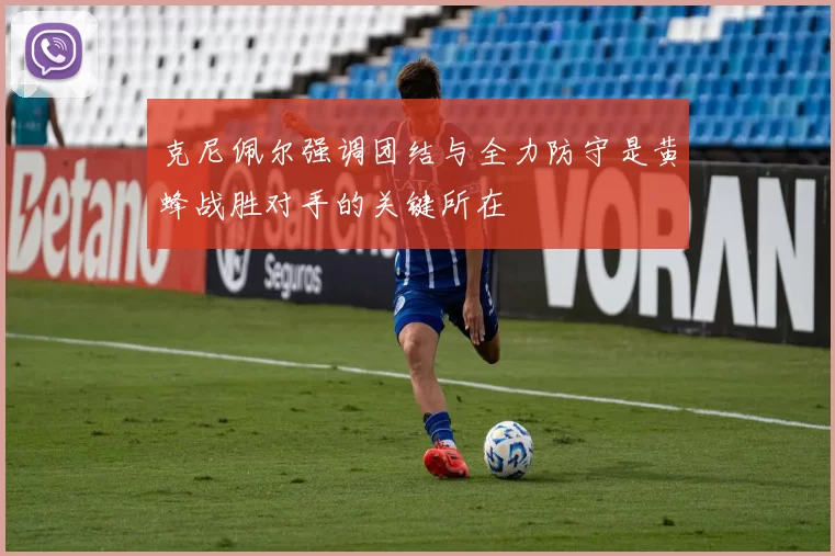克尼佩尔强调团结与全力防守是黄蜂战胜对手的关键所在